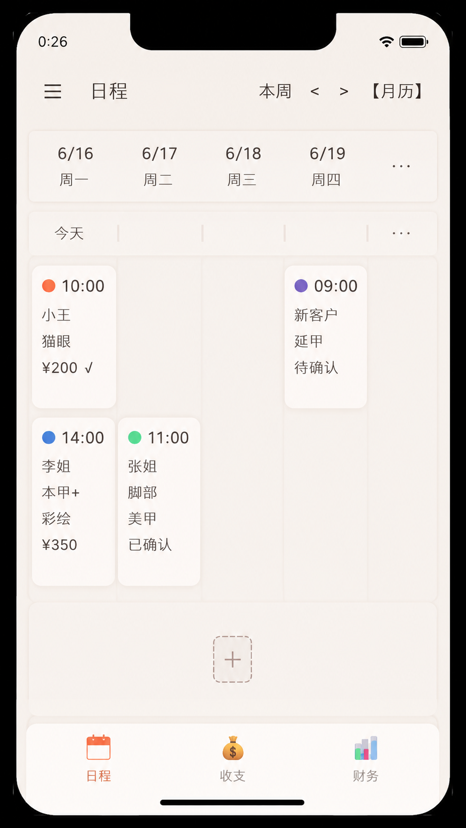 周日程