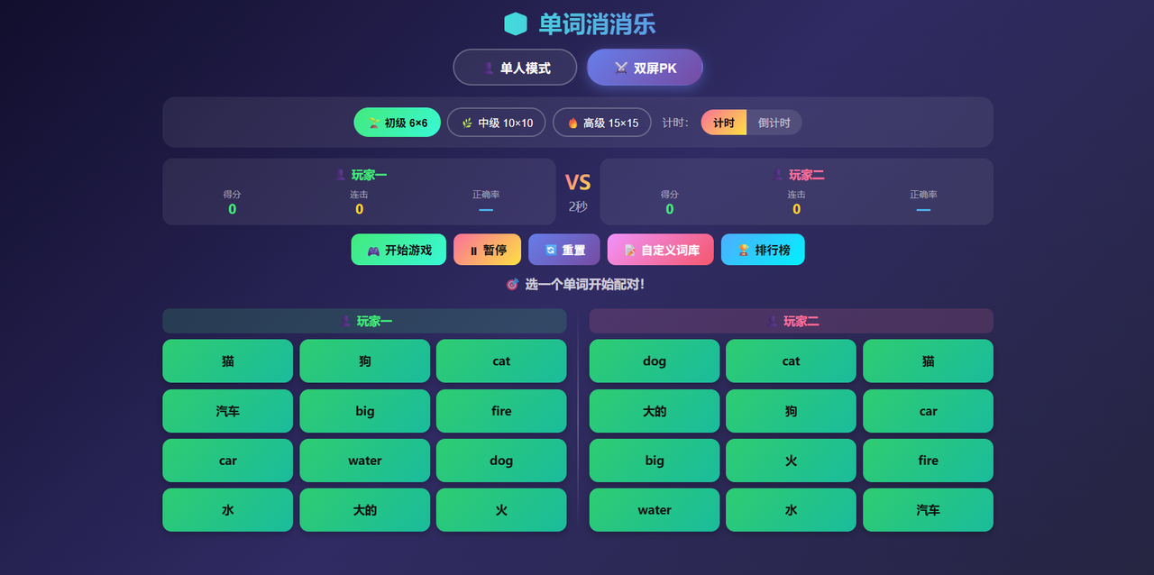 单词消消乐